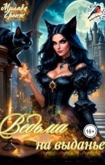 обложка книги Милада Гренж "Ведьма на выданье"
