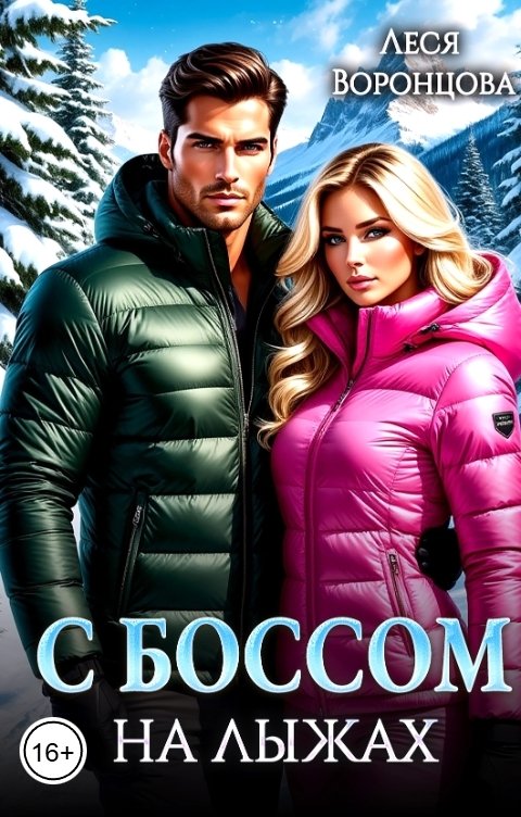 Обложка книги Леся Воронцова С боссом на лыжах