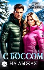 обложка книги Леся Воронцова "С боссом на лыжах"