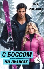 обложка книги Леся Воронцова "С боссом на лыжах"