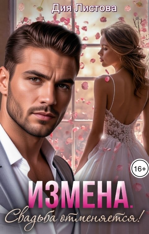 Обложка книги Дия Листова Измена. Свадьба отменяется!
