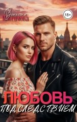 обложка книги Виталина Максимова "Любовь под следствием"