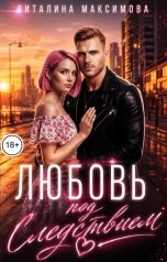 обложка книги Виталина Максимова "Любовь под следствием"