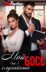 обложка книги Ам Рита "Мой (не) случайный босс"