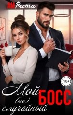 обложка книги Ам Рита "Мой (не) случайный босс"
