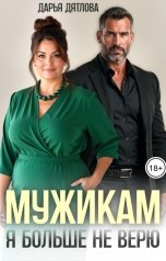 обложка книги Дарья Дятлова "Мужикам я больше не верю!"
