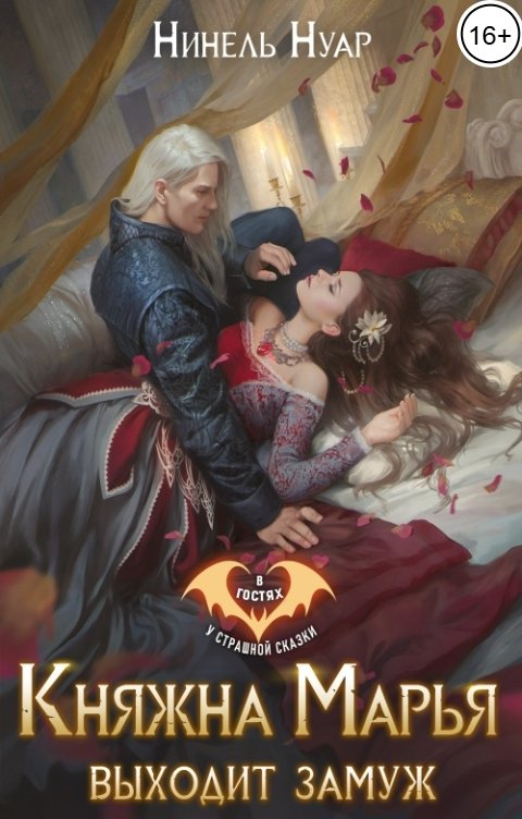 Обложка книги Нинель Нуар Княжна Марья выходит замуж