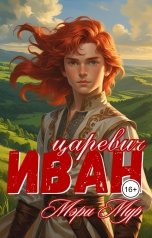 обложка книги Мэри Мур "Иван царевич"
