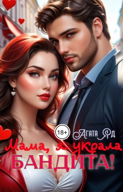 Обложка книги Агата Яд Мама, я украла бандита!