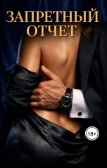 обложка книги Лионель "Запретный отчет"