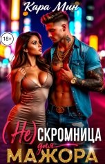 обложка книги Кара Мин "(Не)скромница для мажора"