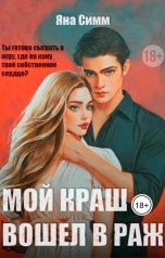 обложка книги Яна Симм "Мой краш вошел в раж"