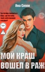 обложка книги Яна Симм "Мой краш вошел в раж"