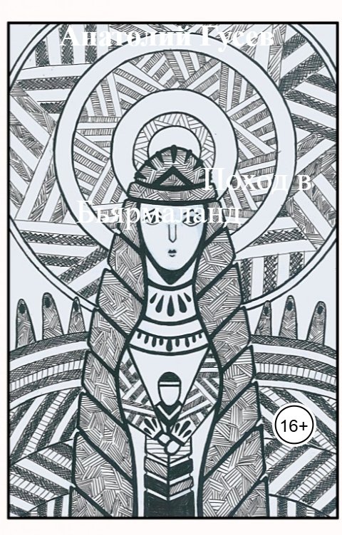 Обложка книги Анатолий Гусев Поход в Бьярмаланд