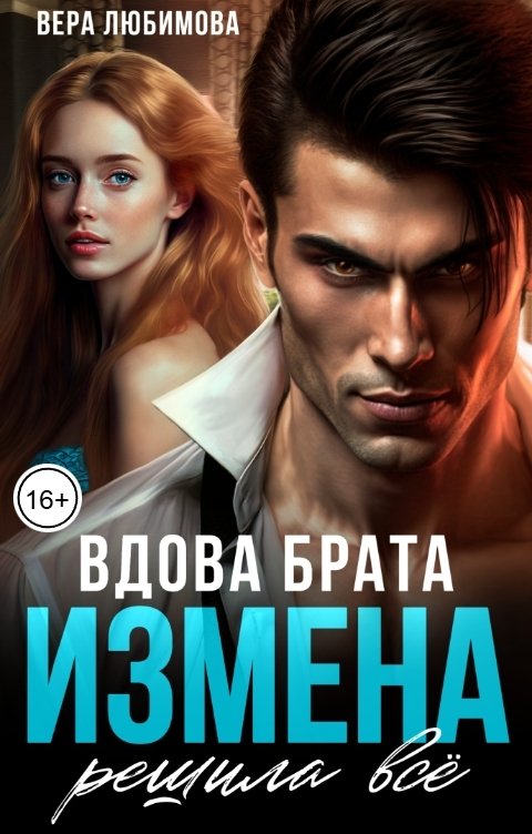 Обложка книги Вера Любимова Измена решила все. Вдова брата