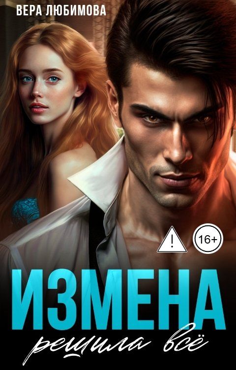 Обложка книги Вера Любимова Измена решила все