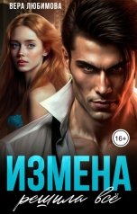 обложка книги Вера Любимова "Измена решила все. Вдова брата"