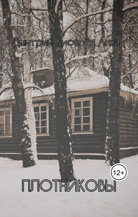 Обложка книги Дмитрий Киселёв Алхид Плотниковы