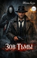 обложка книги Мона Лиза "Зов Тьмы"
