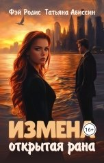 обложка книги Татьяна Абиссин Фэй Родис "Измена. Открытая рана"