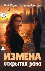 обложка книги Татьяна Абиссин Фэй Родис "Измена. Открытая рана"