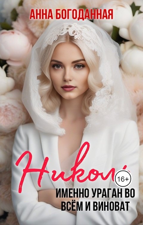 Обложка книги Анна Богоданная Николь. Именно ураган во всём и виноват...