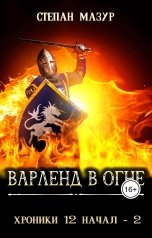 обложка книги Степан Мазур "Варленд в огне"