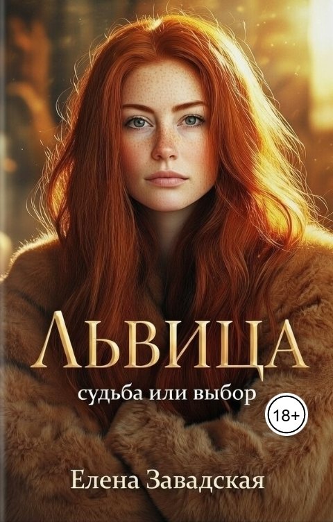 Обложка книги Elena Zavadskaya Львица: судьба или выбор