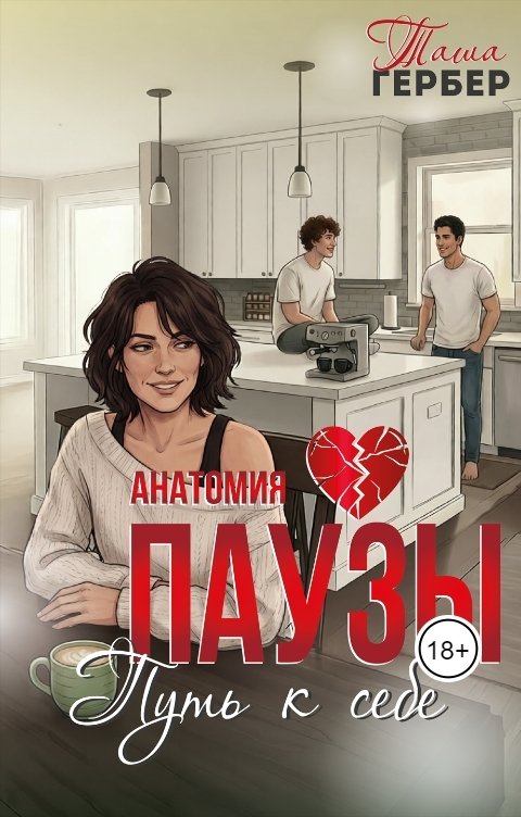 Обложка книги tasha.gerber Анатомия паузы. Путь к себе