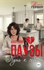 обложка книги Таша Гербер "Анатомия паузы. Путь к себе"