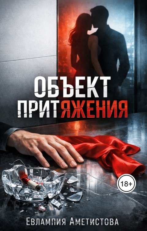 Обложка книги Евлампия Аметистова Объект притяжения