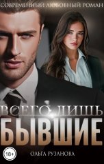 обложка книги Ольга Рузанова "Всего лишь бывшие"