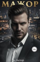 обложка книги Актор "Мажор"