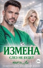 обложка книги Марта Ли "Измена. Слез не будет"