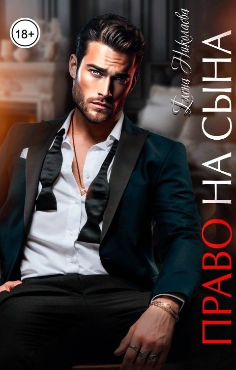 Обложка книги Елена Николаева Право на сына