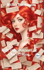 обложка книги Юлия Васильева "Еще одно письмо от Августины"