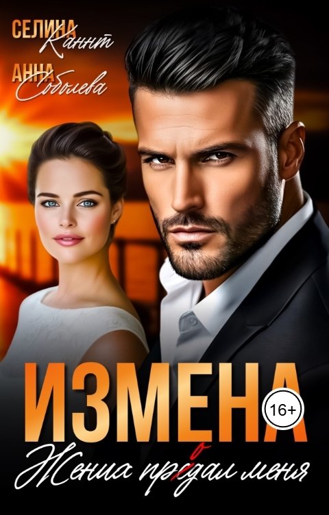 Обложка книги Селина Каннт Измена. Жених продал меня