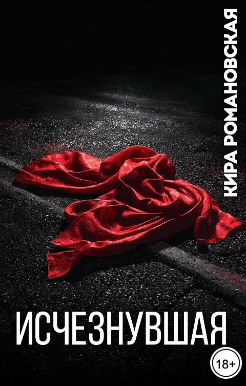 Обложка книги Кира Романовская Исчезнувшая