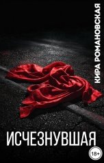 обложка книги Кира Романовская "Исчезнувшая"