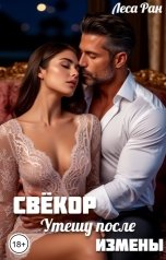 обложка книги Леса Ран "Свёкор. Утешу после измены"
