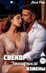 обложка книги Леса Ран "Свёкор. Утешу после измены"