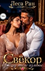 обложка книги Леса Ран "Свёкор. Утешу после измены"