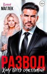 обложка книги Ксения Маглек "Развод. Хочу быть счастливой!"