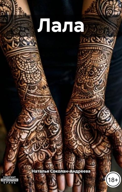 Обложка книги Наталья Соколан-Андреева Лала