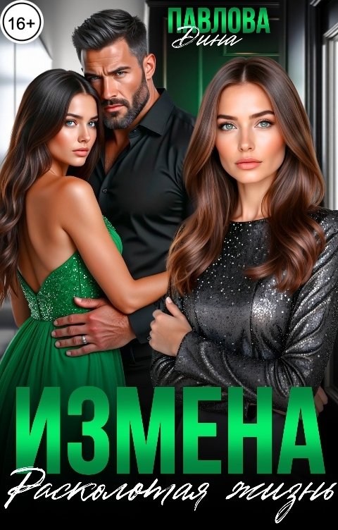 Обложка книги Дина Павлова Измена. Расколотая жизнь