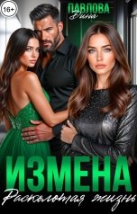 обложка книги Дина Павлова "Измена. Расколотая жизнь"