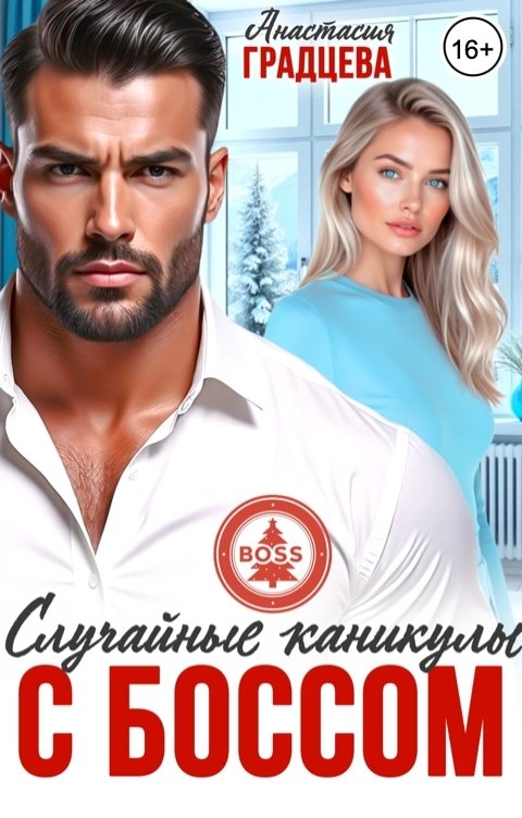Обложка книги Анастасия Градцева Случайные каникулы с боссом