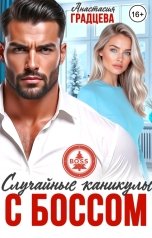 обложка книги Анастасия Градцева "Случайные каникулы с боссом"
