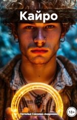 обложка книги Наталья Соколан-Андреева "Кайро"