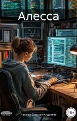 обложка книги Наталья Соколан-Андреева "Алесса"